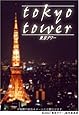 東京タワー プレミアム・エディション [DVD]