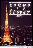東京タワー プレミアム・エディション [DVD]
