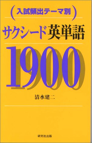 サクシード英単語1900 清水 建二 Jabandnurnpres