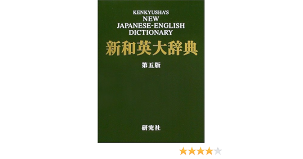 Kenkyusha S New Japanese English Dictionary Kenkyusha 9784767420165 Amazon Com Books