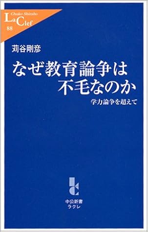 なぜ教育論争は不毛なのか 学力論争を超えて 中公新書ラクレ88 苅谷 剛彦 本 通販 Amazon