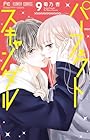 パーフェクトスキャンダル 第9巻