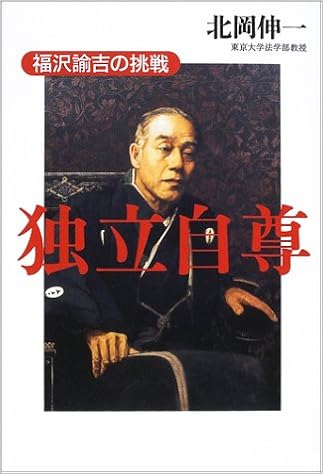 独立自尊 福沢諭吉の挑戦 北岡 伸一 本 通販 Amazon