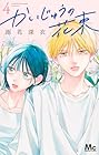 かいじゅうの花束 第4巻