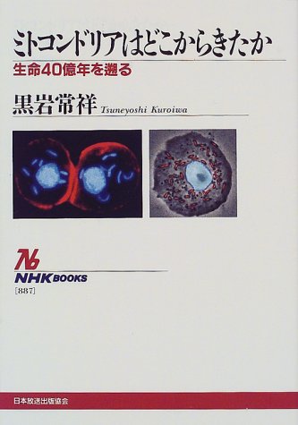 ミトコンドリアはどこからきたか 生命40億年を遡る Nhkブックス 黒岩 常祥 本 通販 Amazon