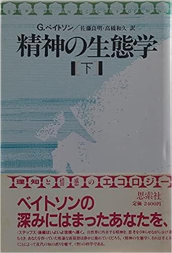 精神の生態学 下 グレゴリー ベイトソン 良明 佐藤 和久 高橋 本 通販 Amazon