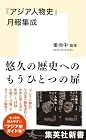 『アジア人物史』月報集成