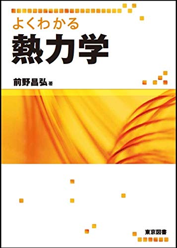よくわかる熱力学 前野 昌弘 本 通販 Amazon