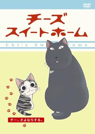 Amazon チーズスイートホーム チー さよならする Dvd アニメ