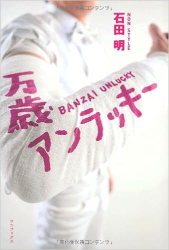 本の万歳アンラッキー (日本語) 単行本(ソフトカバー) – 2012/2/20の表紙