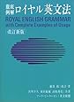 ロイヤル英文法―徹底例解