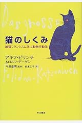 猫のしくみ―雄猫フランシスに学ぶ動物行動学 Tankobon Hardcover
