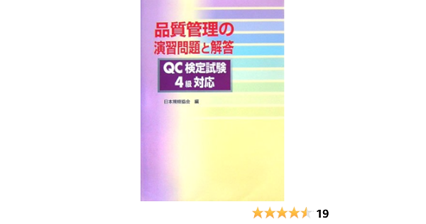 品質管理の演習問題と解答 Qc検定試験4級対応 Amazon Com Books