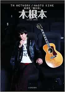 Tree Root Tm Network Naoto Kine Music Book Extra Edition Melody Music And Guitar Recital With A Musical Instrument 10 Isbn Japanese Import Amazon Com Books