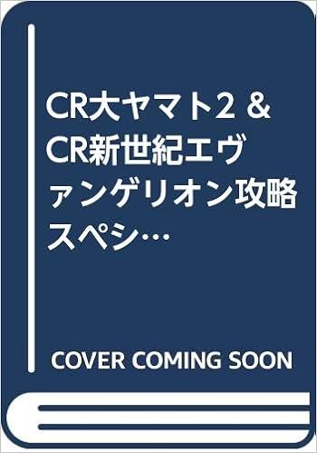 Cr大ヤマト2 Cr新世紀エヴァンゲリオン攻略スペシャル Gコミックス 谷村 ひとし 本 通販 Amazon