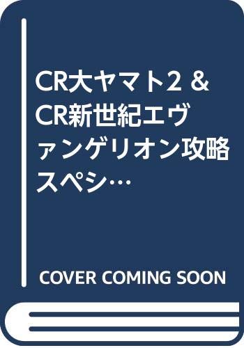 Cr大ヤマト2 Cr新世紀エヴァンゲリオン攻略スペシャル Gコミックス Amazon Com Books