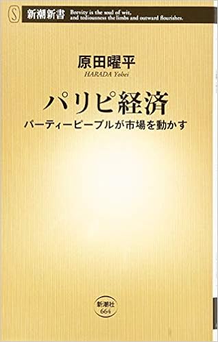 パリピ経済 パーティーピープルが市場を動かす 新潮新書 パリピ経済 パーティーピープルが市場を動かす 新潮新書