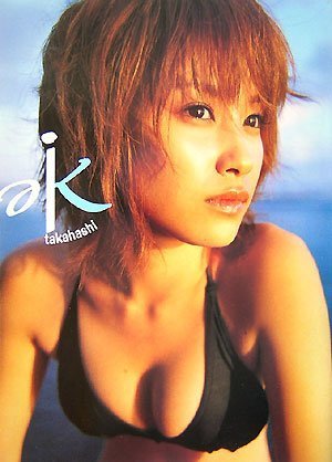 高橋愛写真集 水