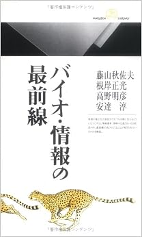 バイオ・情報の最前線 (丸善ライブラリー) (日本語) 新書 – 2005/6/1の表紙