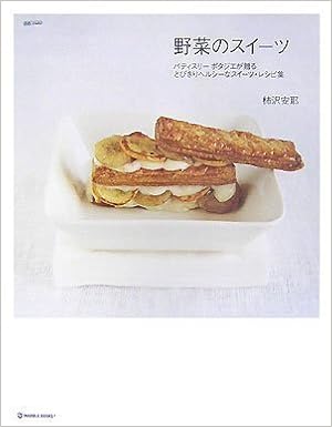 野菜のスイーツ パティスリーポタジエが贈るとびきりヘルシーなスイーツ レシピ集 マーブルブックス 柿沢 安耶 本 通販 Amazon