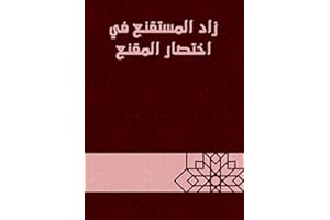 ‫زاد المستقنع في اختصار المقنع‬ (Arabic Edition)