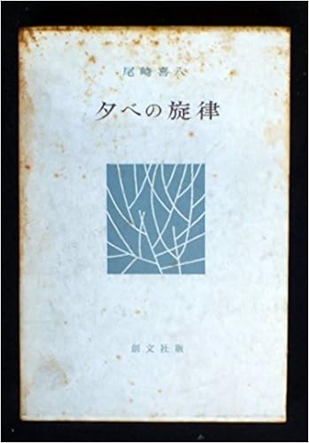 夕べの旋律 1969年 本 通販 Amazon