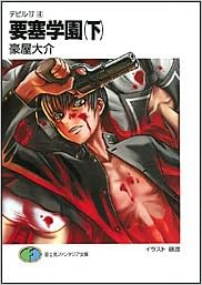 デビル17 4 要塞学園 下 富士見ファンタジア文庫 豪屋 大介 藤渡 本 通販 Amazon
