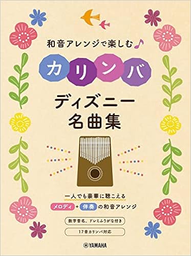 和音アレンジで楽しむカリンバ ディズニー名曲集 本 通販 Amazon