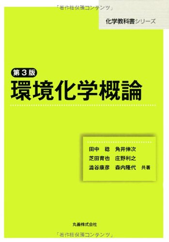 環境化学概論 第3版 化学教科書シリーズ 田中 稔 角井 伸次 芝田 育也 庄野 利之 渋谷 康彦 森内 隆代 本 通販 Amazon