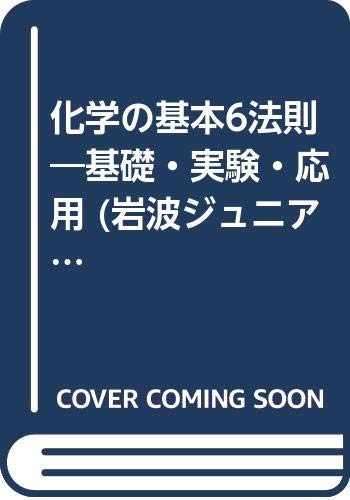 化学の基本6法則 基礎 実験 応用 岩波ジュニア新書 37 竹内 敬人 本 通販 Amazon