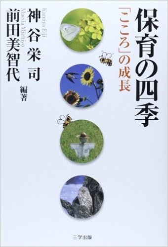 保育の四季 こころ の成長 栄司 神谷 美智代 前田 本 通販 Amazon