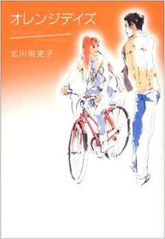 オレンジデイズ (日本語) 単行本 – 2004/6/19