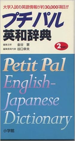 本のプチパル英和辞典 (日本語) 新書 – 1999/9/1の表紙