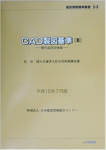 Cad製図基準 案 電気通信設備編 平成15年7月版 建設情報標準叢書 国土交通省大臣官房技術調査課 日本建設情報総合センター Jacic 本 通販 Amazon