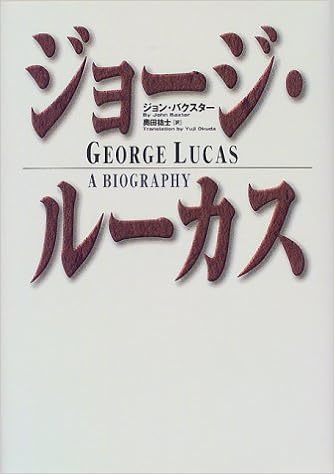 ジョージ ルーカス ジョン バクスター Baxter John 祐士 奥田 本 通販 Amazon