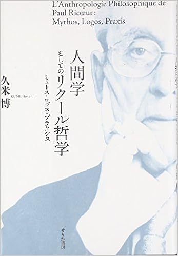 人間学としてのリクール哲学 ミュトス ロゴス プラクシス 博 久米 本 通販 Amazon