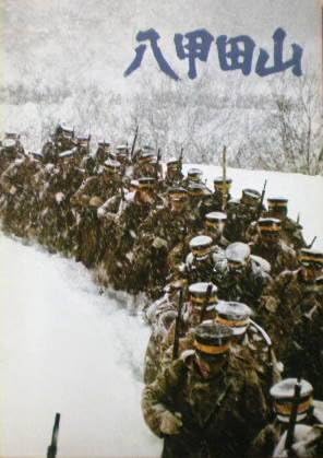 Amazon 映画パンフ 八甲田山 森谷司郎 高倉健 北大路欣也 おもちゃ雑貨 おもちゃ