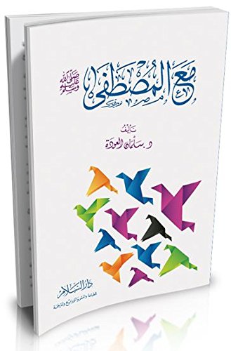 مع المصطفى (صلى الله عليه وسلم)