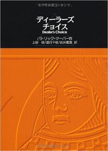 ディーラーズ チョイス パトリック マーバー Marber Patrick 修 上田 眞實 岩井 千枝 道行 本 通販 Amazon