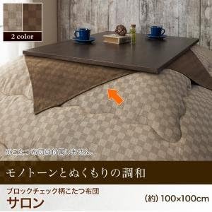 Amazon Ikea ニトリ好きに ブロックチェック柄こたつ布団 Modelate モデラート サロン 100 100cm ベージュ こたつ布団 オンライン通販
