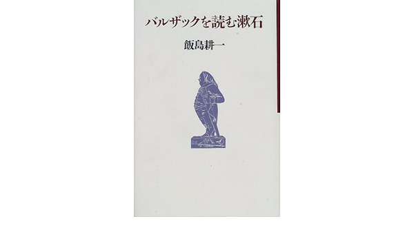 Amazon Com Baruzakku O Yomu Sōseki Japanese Edition Iijima Kōichi Libros