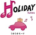HOLIDAY tunes~うきうきモード