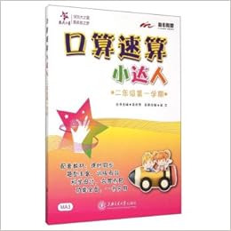 交大之星口算速算小达人 二年级第1学期 涂念 Amazon Com Books