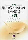 CD付 関口・初等ドイツ語講座〈下巻〉