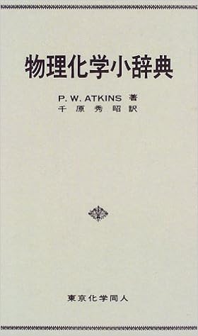 アトキンス物理化学小辞典 P W アトキンス Atkins P W 秀昭 千原 本 通販 Amazon