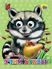 Книга проф-пресс глазки учим буквы (9785378028160)