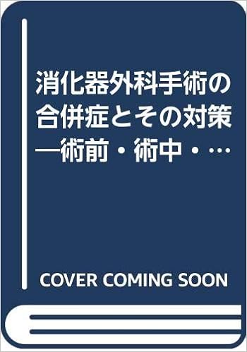 消化器外科手術の合併症とその対策 術前 術中 術後の看護ポイント オペナーシング Amazon Com Books