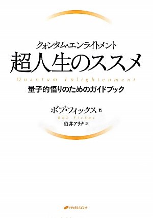 クォンタム エンライトメント 超人生のススメ 量子的悟りのためのガイドブック ボブ フィックス 伯井アリナ 本 通販 Amazon