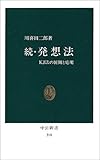 続・発想法―KJ法の展開と応用 (中公新書 210)