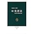 続・発想法―KJ法の展開と応用 (中公新書 210)